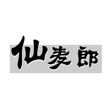 仙麦郎