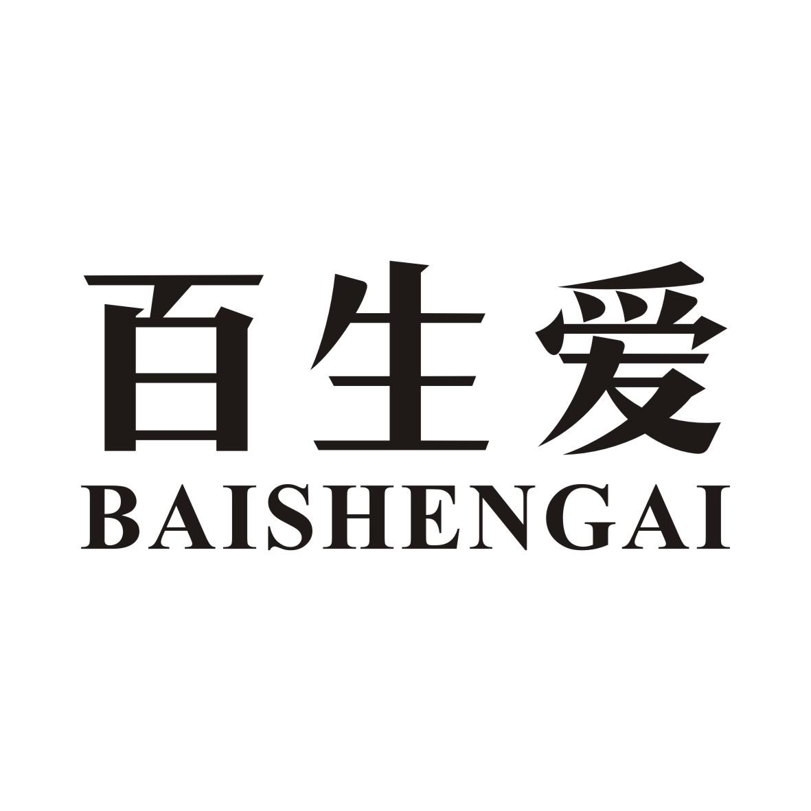 百生爱BAISHENGAI