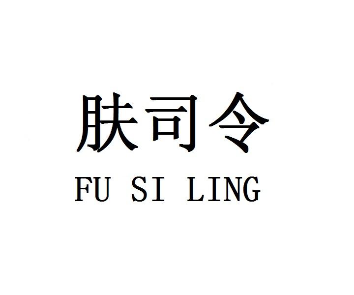 肤司令