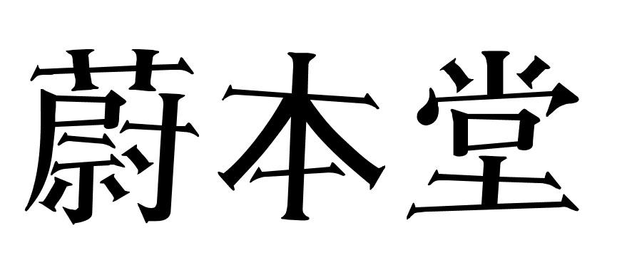 蔚本堂