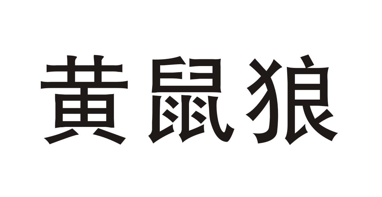 黄鼠狼
