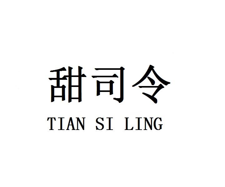 甜司令