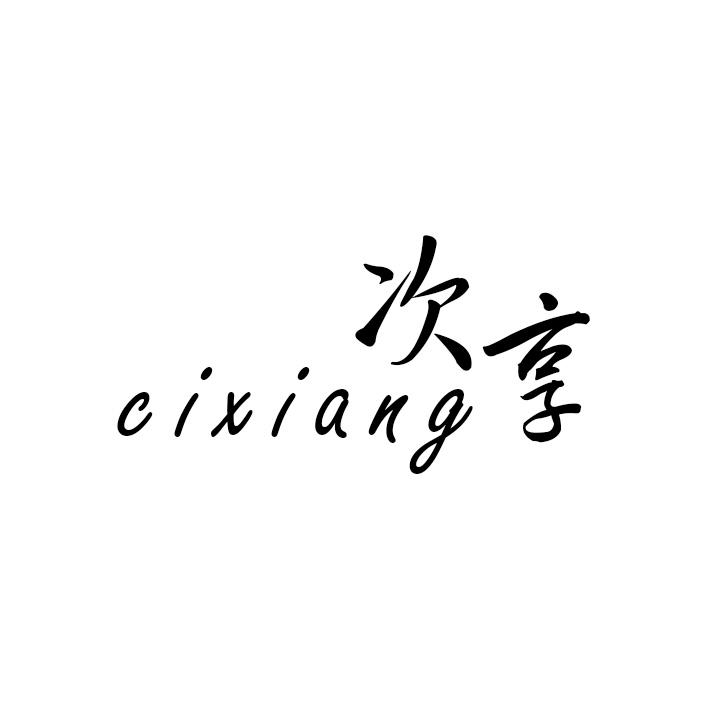 次享
