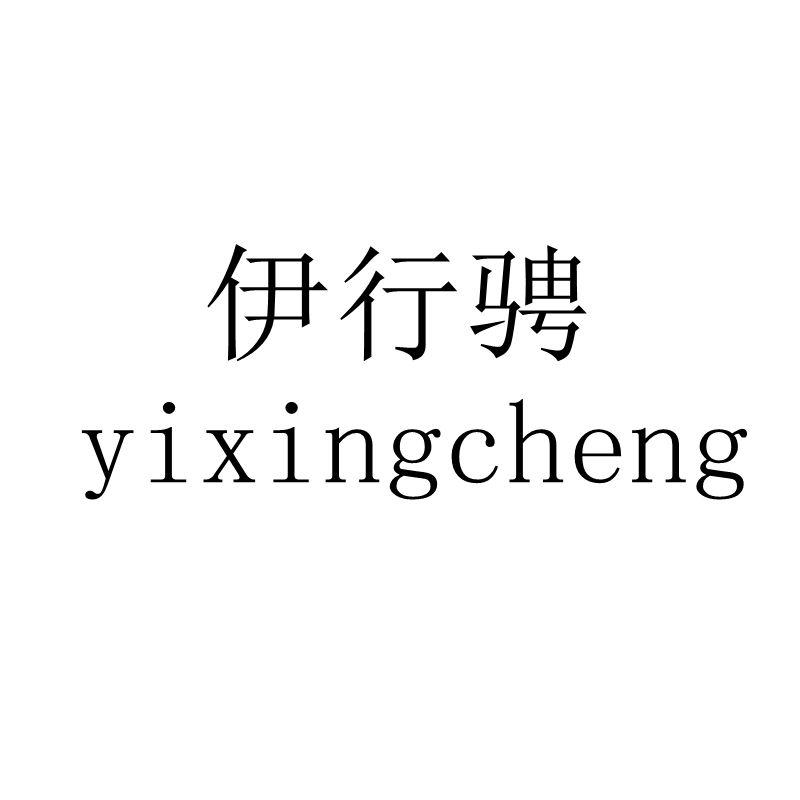 伊行骋