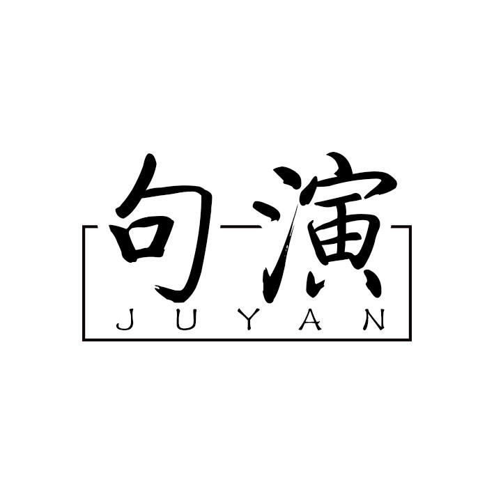 句演