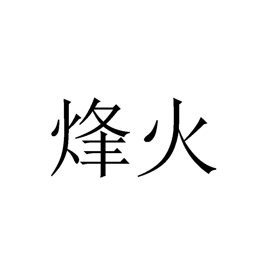 烽火