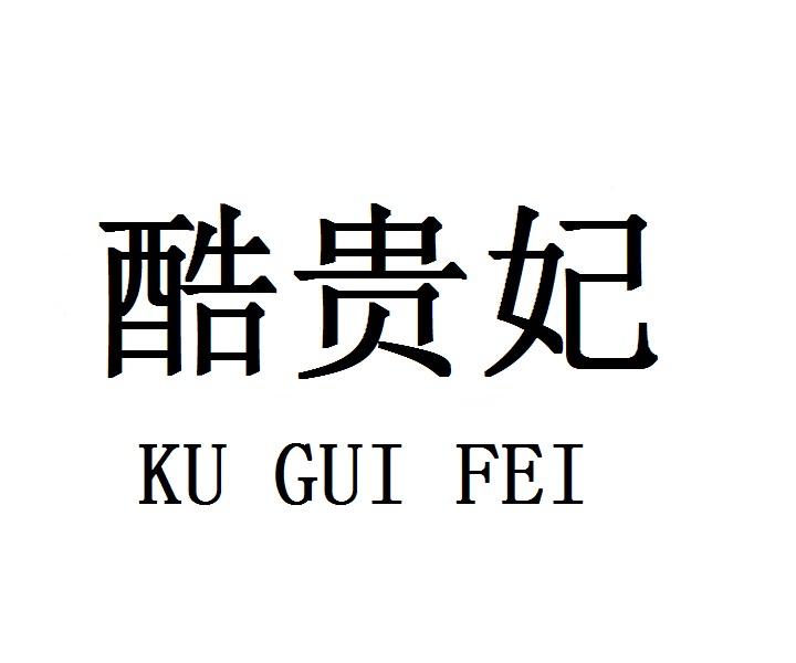 酷贵妃