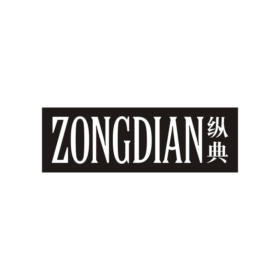 纵典
ZONGDIAN