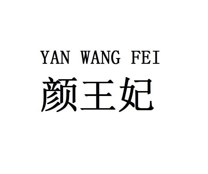 颜王妃