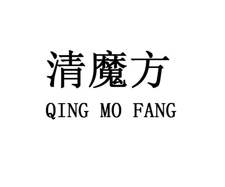 清魔方