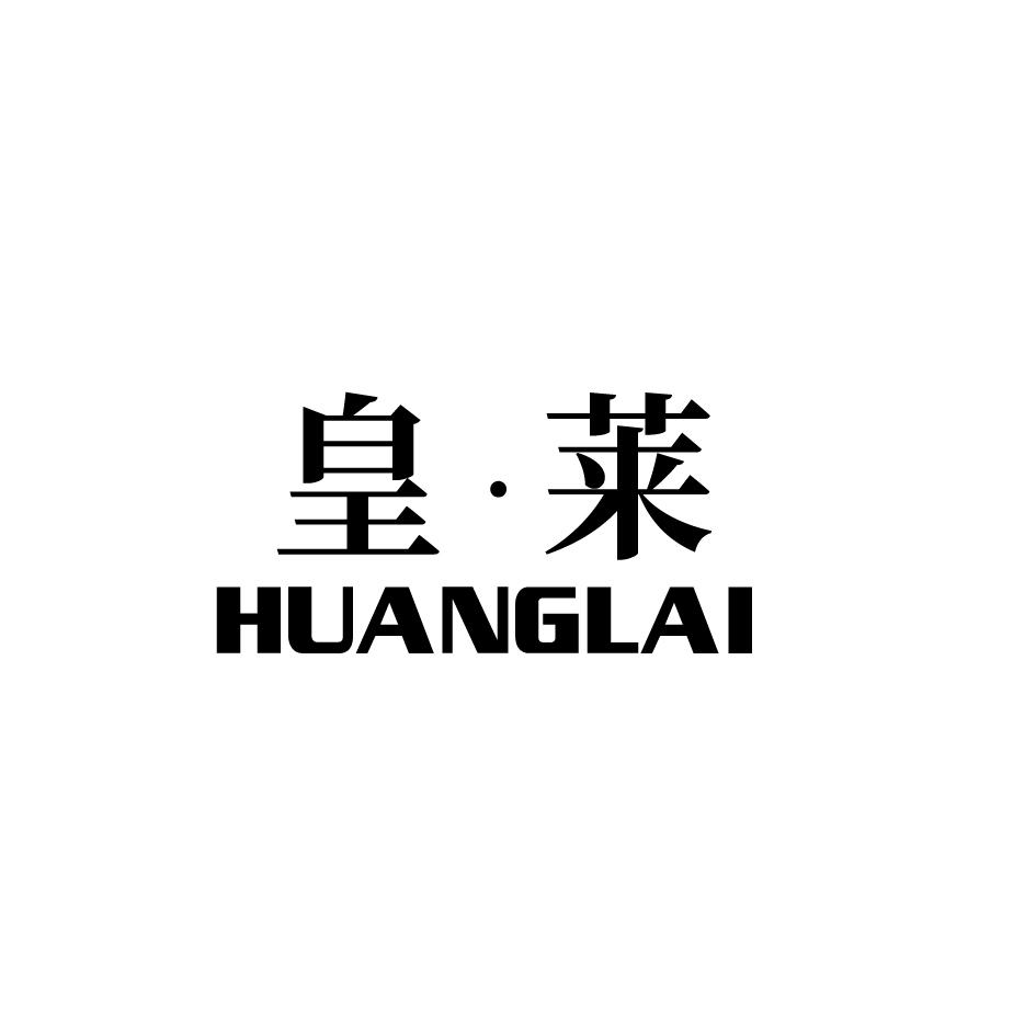 皇莱