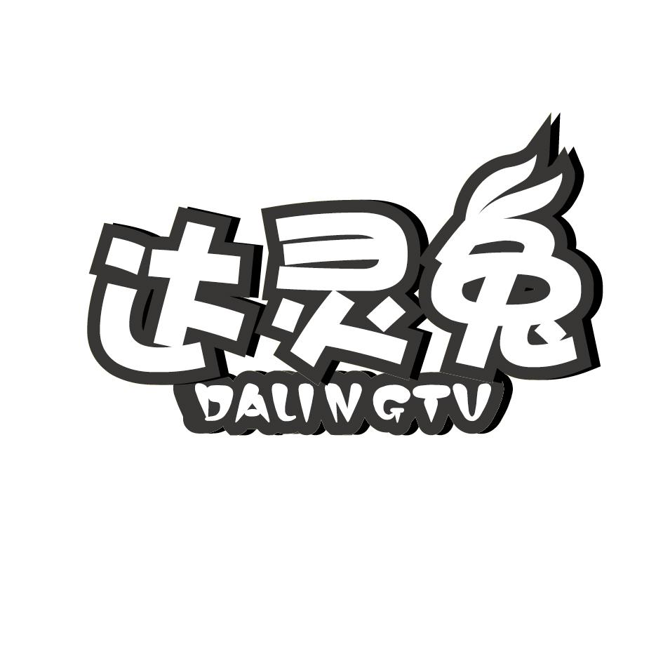 达灵兔