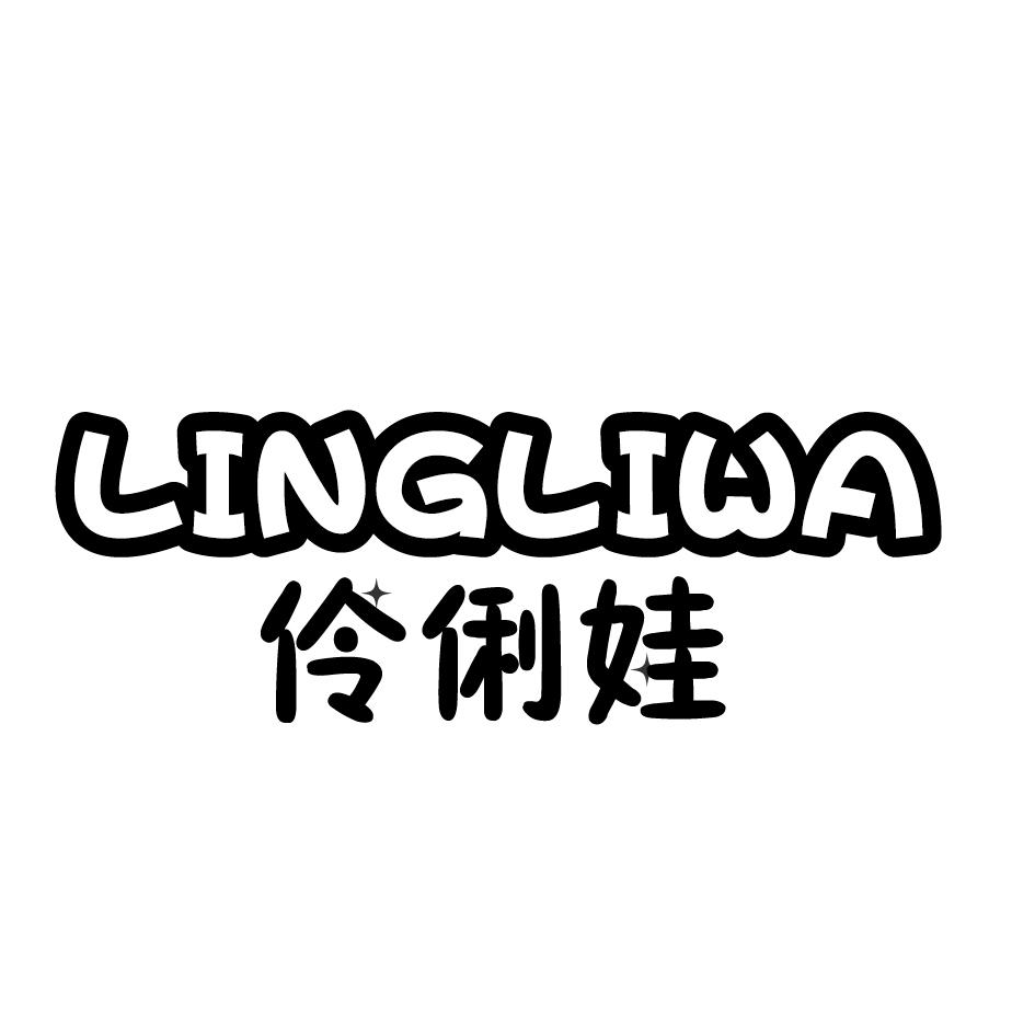 伶俐娃