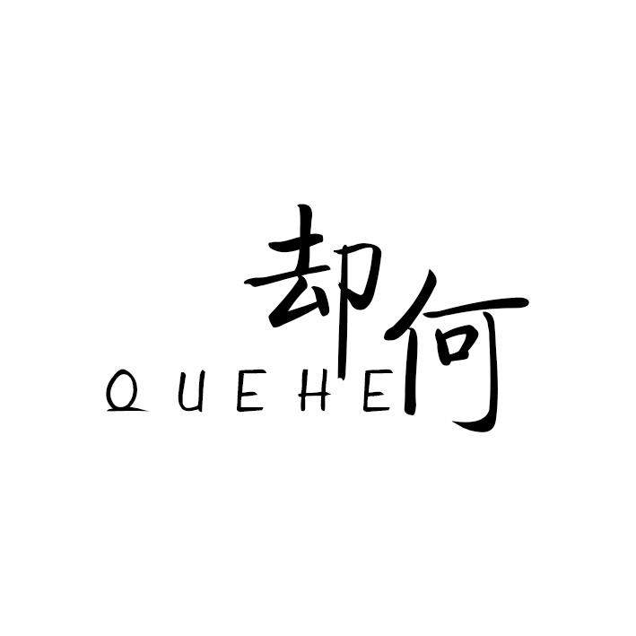 却何