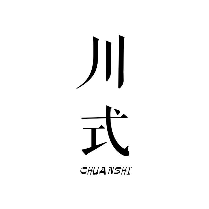 川式
