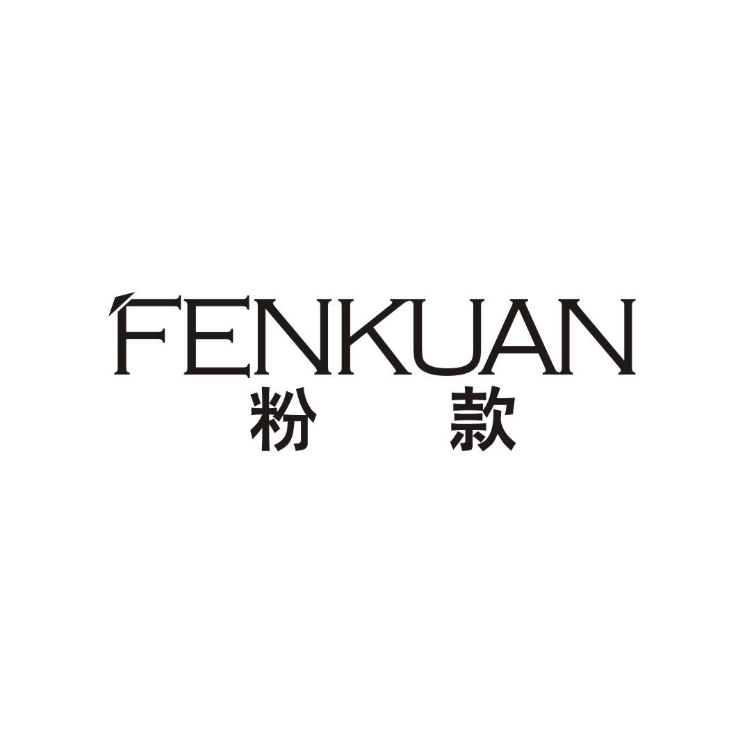 粉款