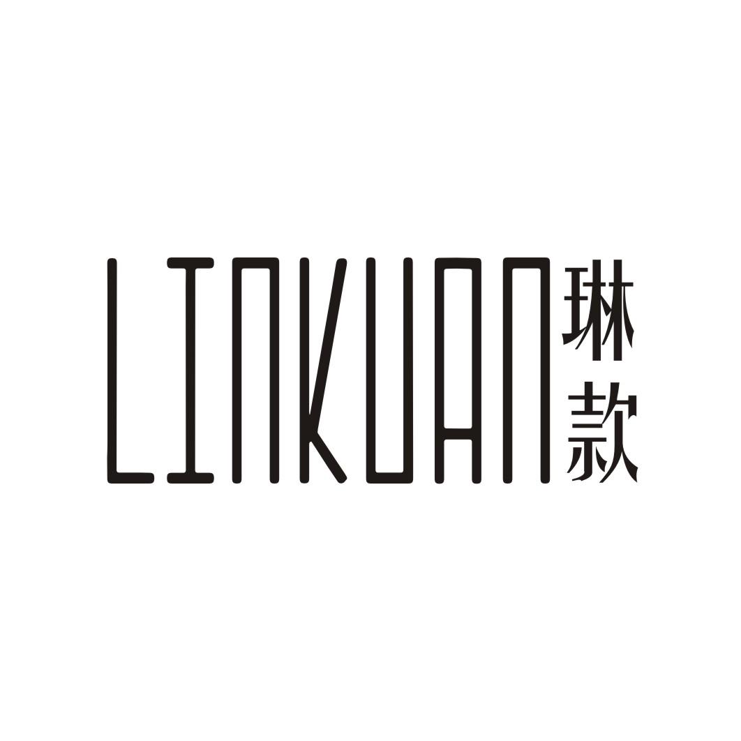 琳款