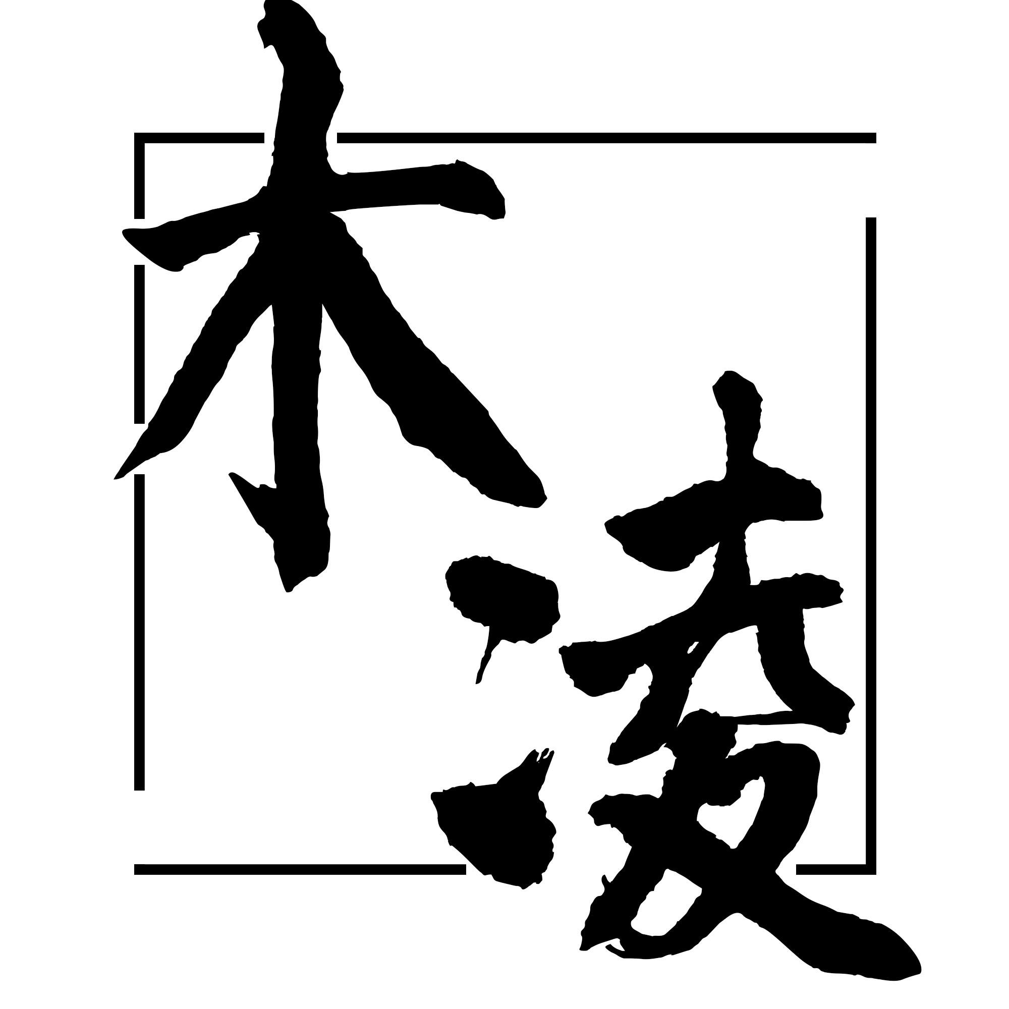 木凌