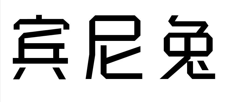宾尼兔