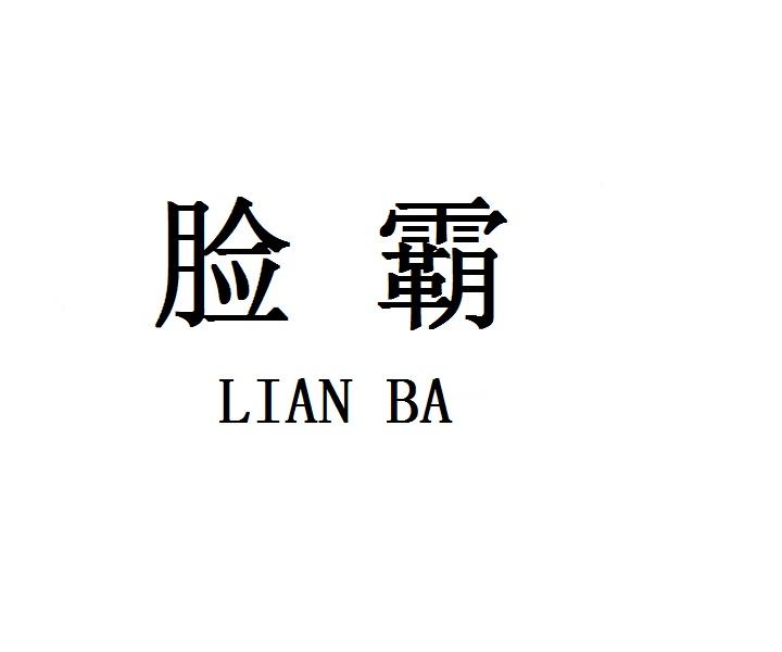 脸霸