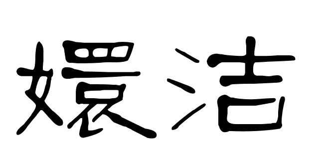 嬛洁