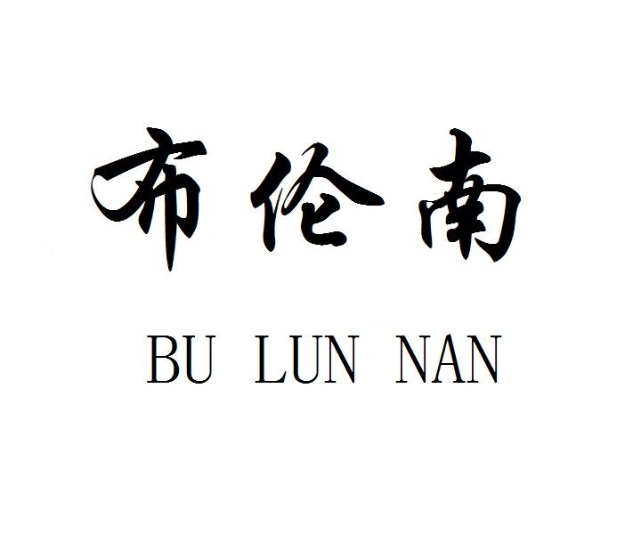 布伦南