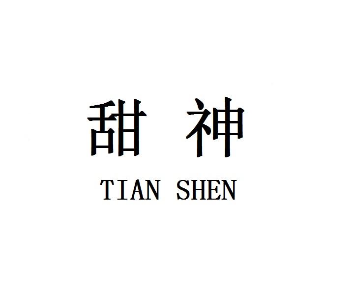 甜神