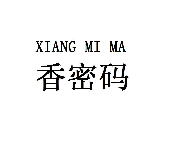 香密码