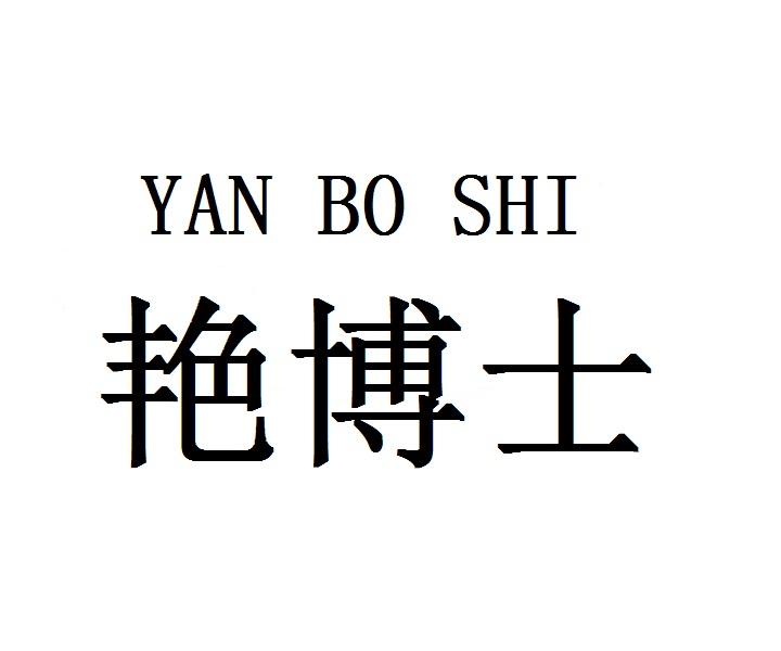 艳博士