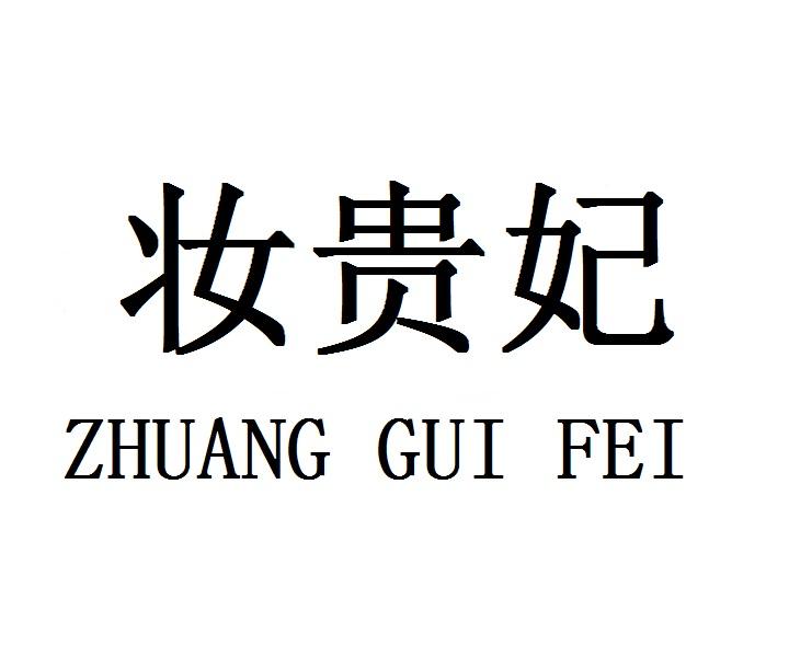妆贵妃