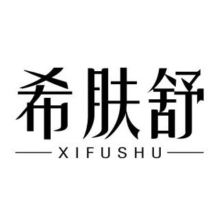 希肤舒