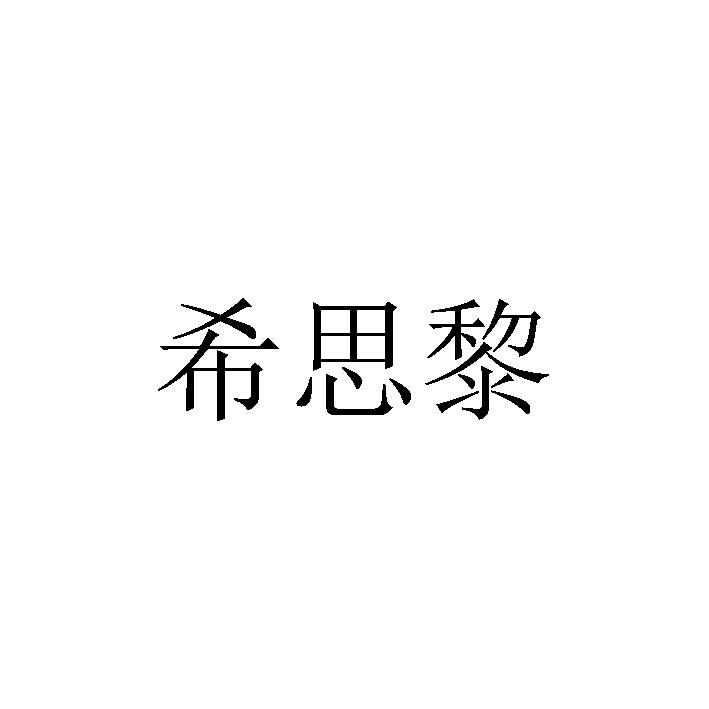 希思黎