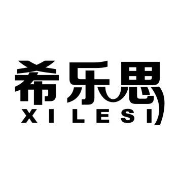 希乐思