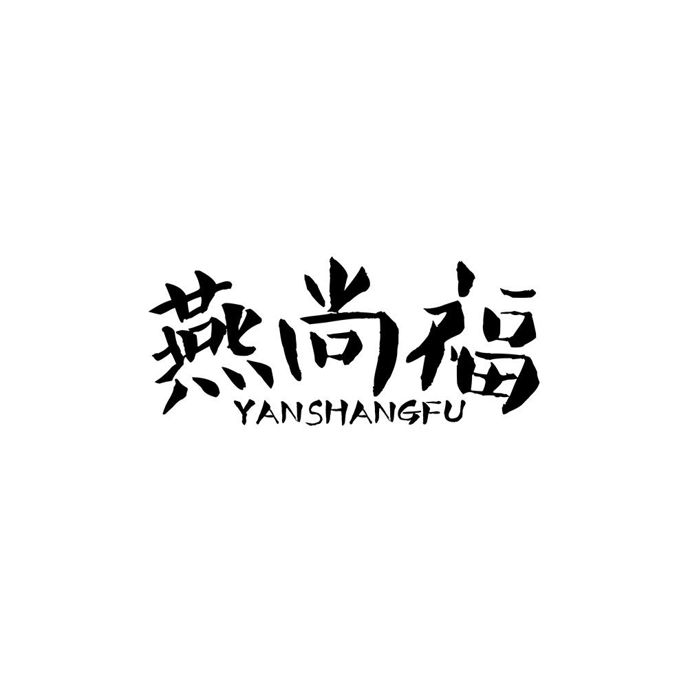 燕尚福