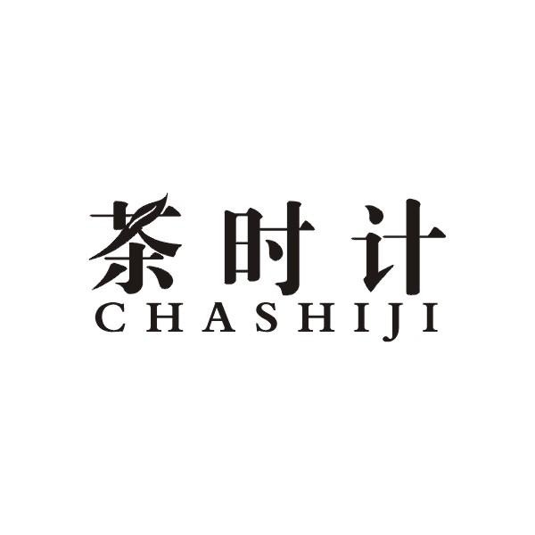 茶时计