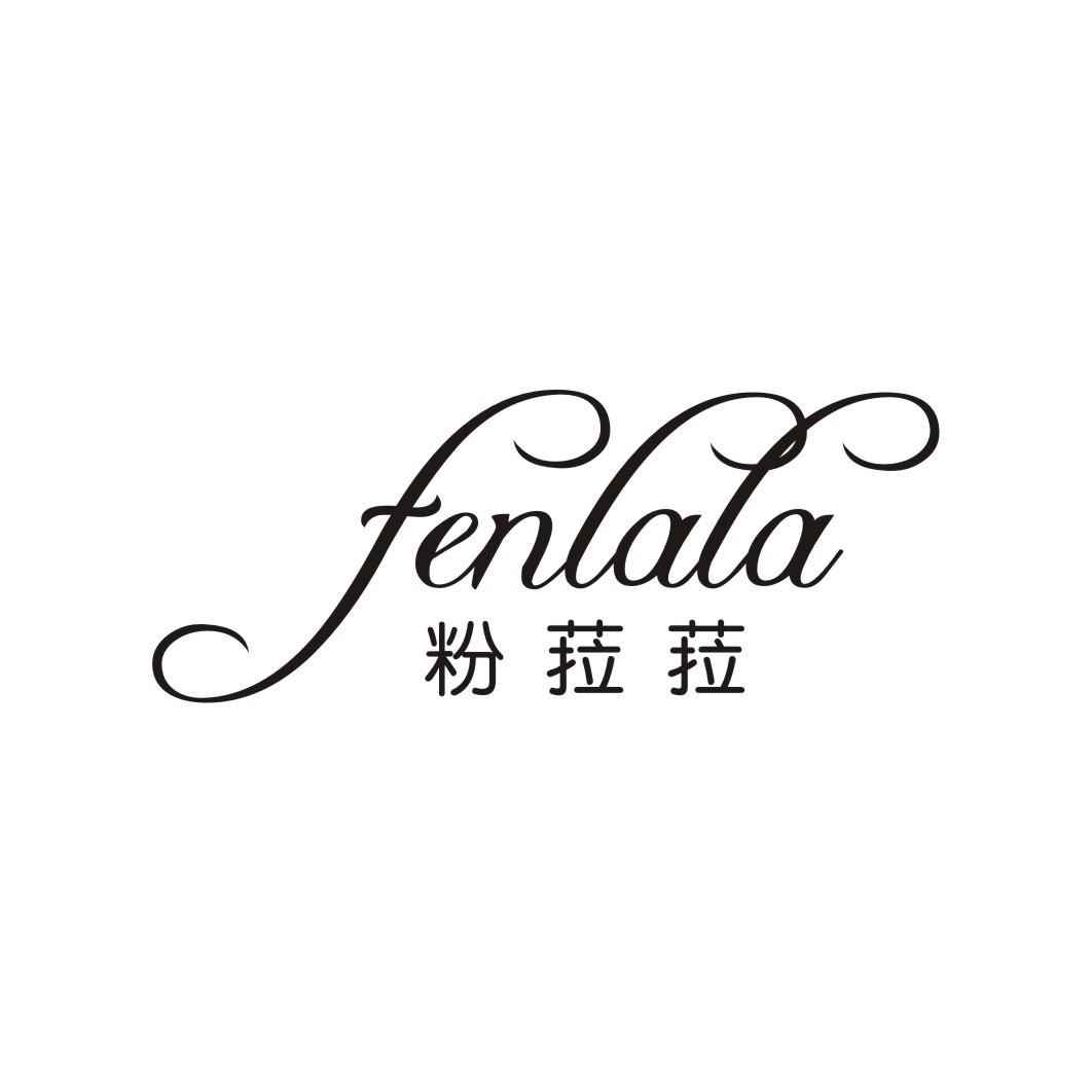 粉菈菈