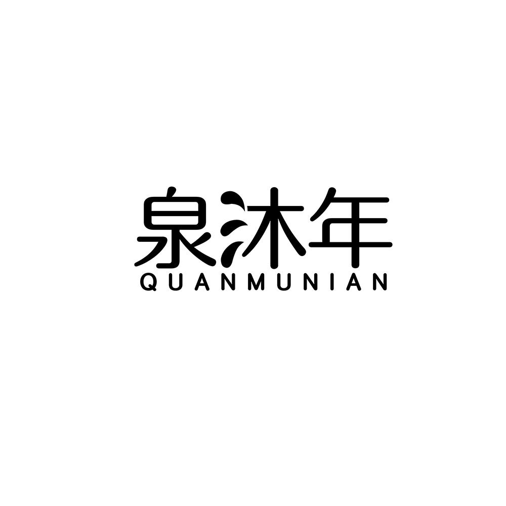 泉沐年
