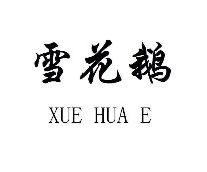 雪花鹅
