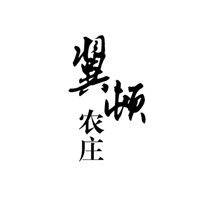 翼顿农庄