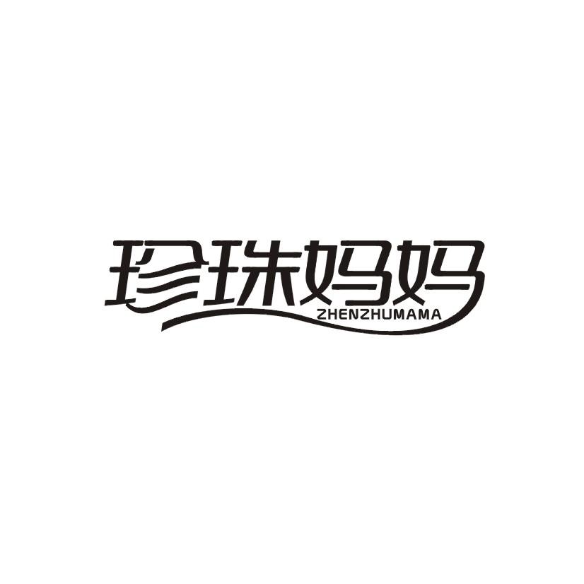 珍珠妈妈