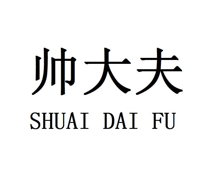 帅大夫