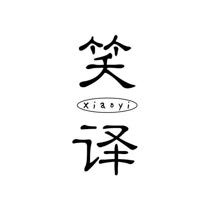 笑译