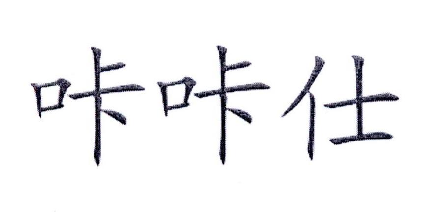 咔咔仕