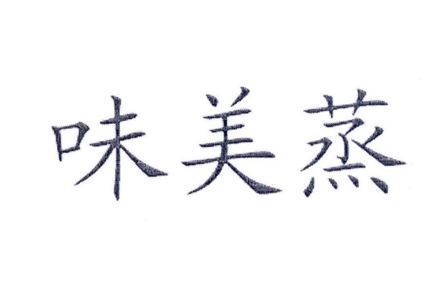 味美蒸