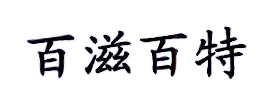 百滋百特