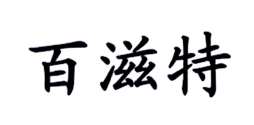 百滋特