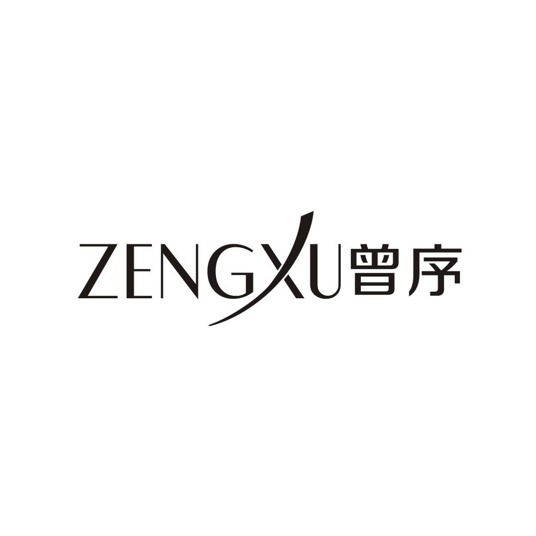 曾序