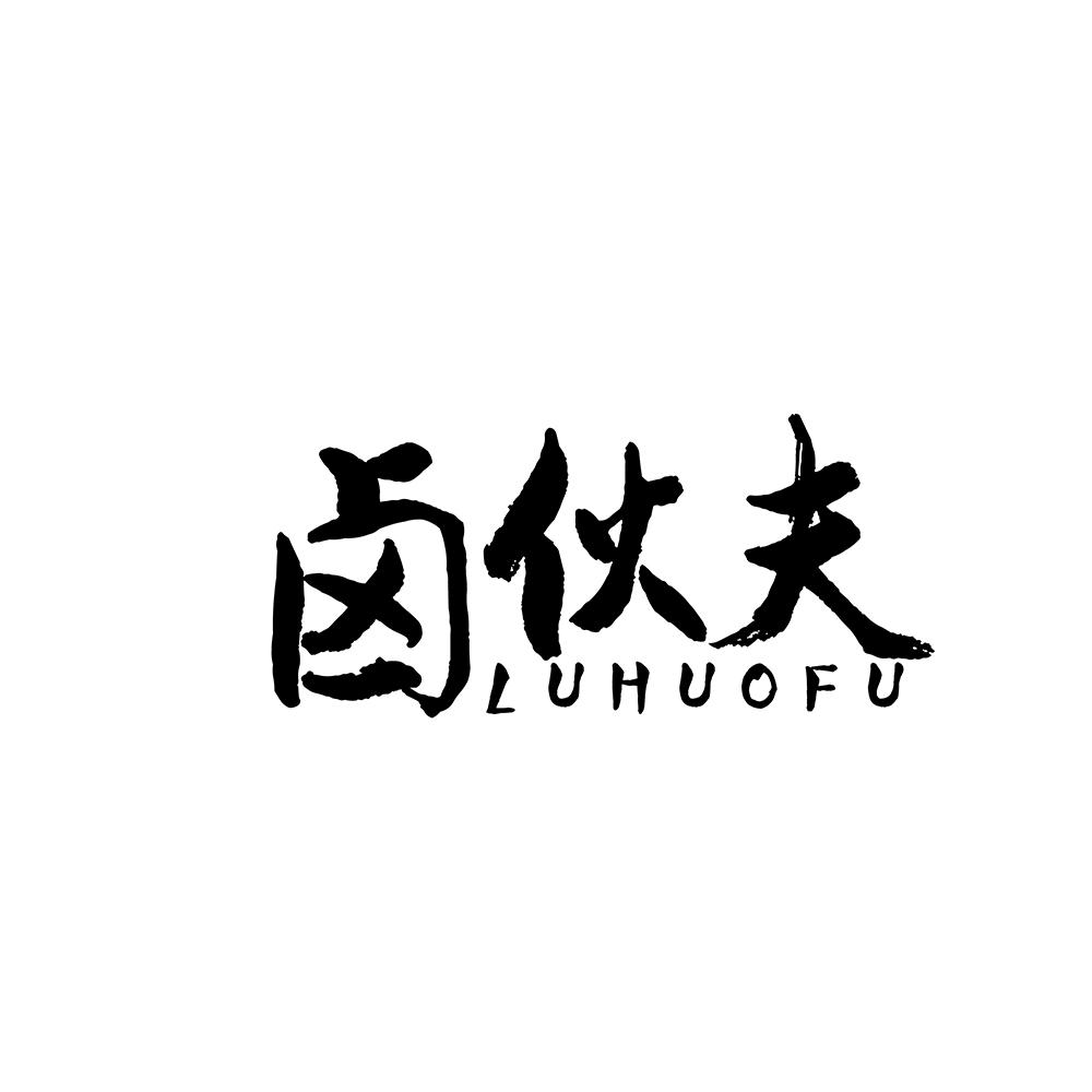 卤伙夫