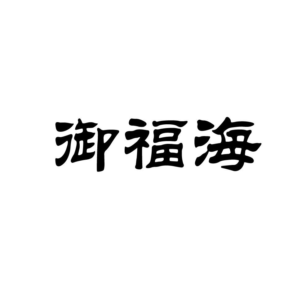 御福海
