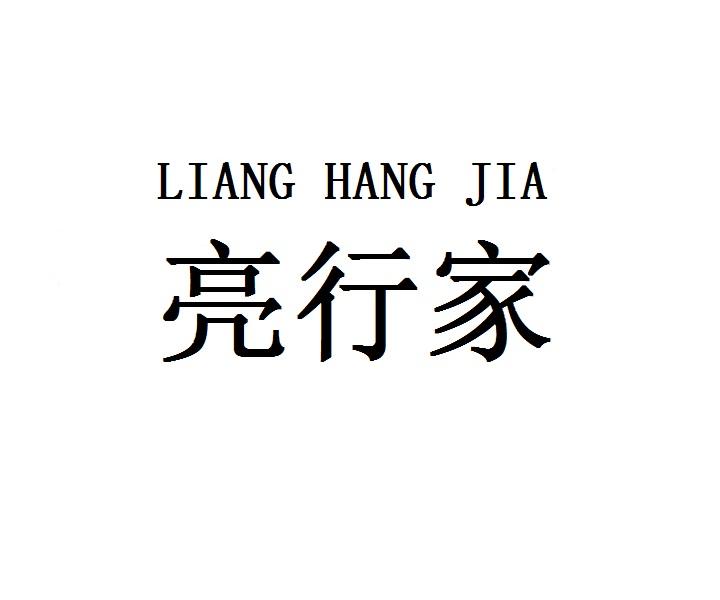亮行家